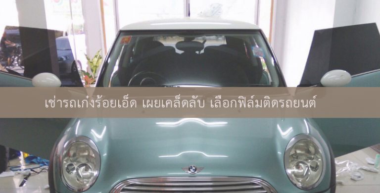 เช่ารถเก๋งร้อยเอ็ด เผยเคล็ดลับ เลือกฟิล์มติดรถยนต์